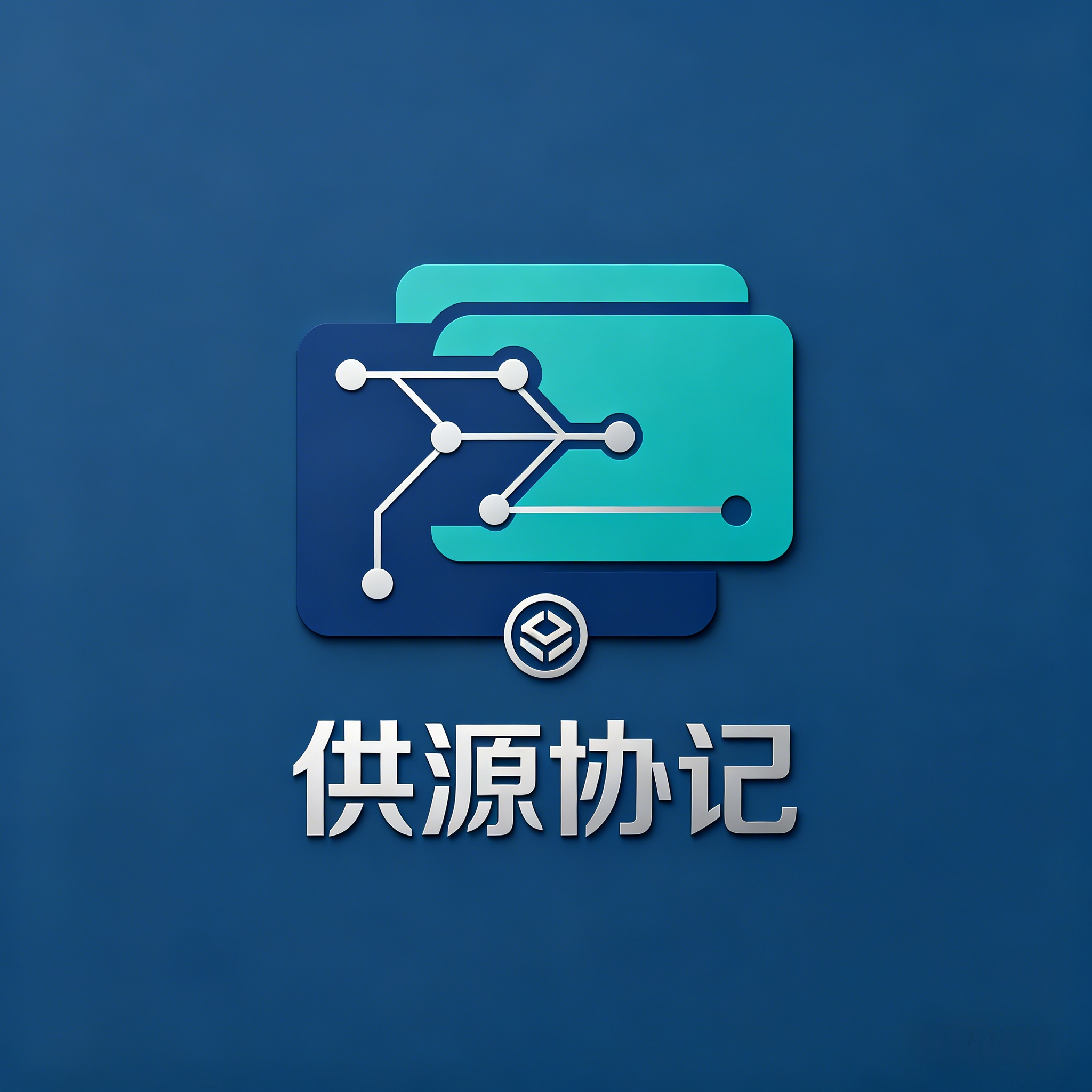 供源协记 Logo